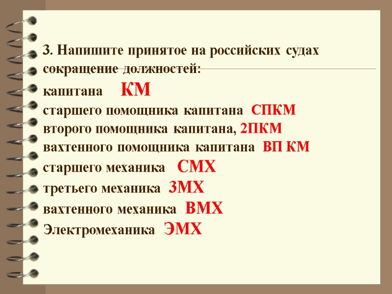 3. Напишите принятое на российских судах сокращение должностей: капитана     КМ